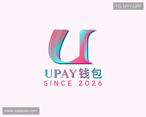 解读UPAY钱包